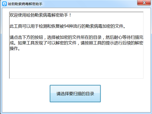 哈勃勒索病毒解密助手下载 免费版