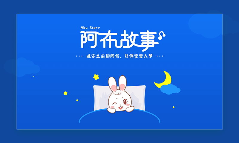 阿布睡前故事HD版app