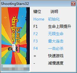 射击之星修改器