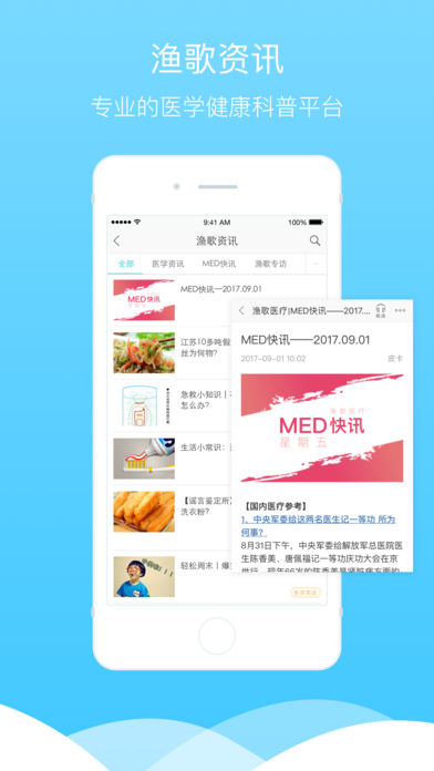 渔歌医疗苹果版