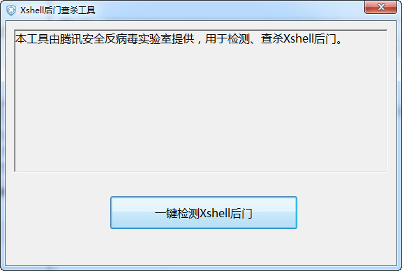Xshell后门查杀工具下载 免费版