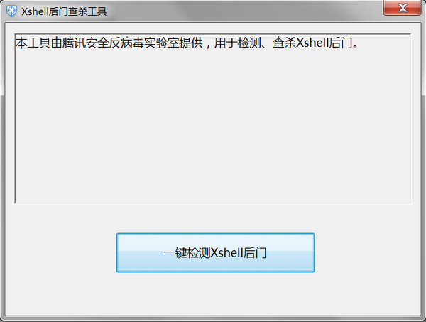 Xshell后门查杀工具下载 免费版