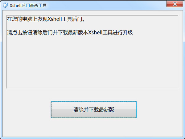 Xshell后门查杀工具下载 免费版