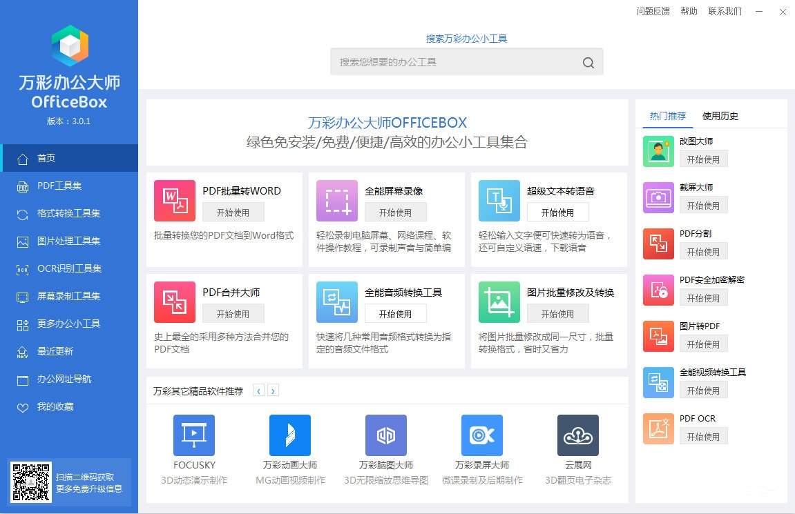 万彩办公大师下载