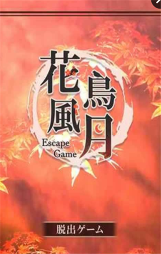 脱离花鸟风月手游