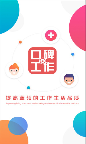 口碑工作下载
