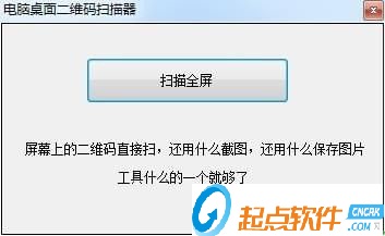电脑桌面二维码扫描器