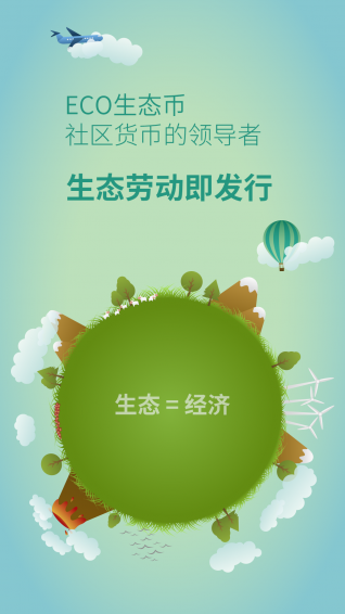 ECO生态币下载