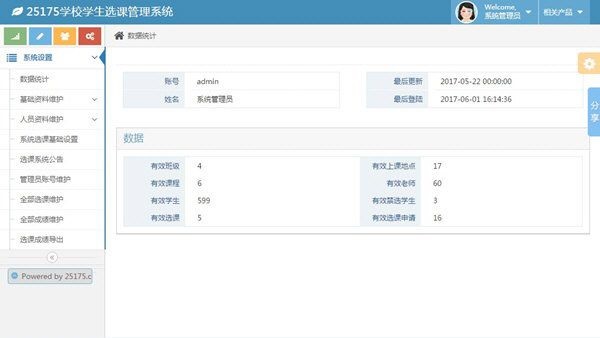 25175学校学生选课管理系统