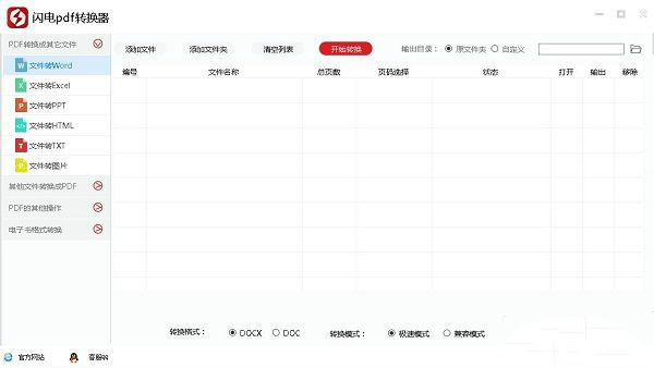 闪电PDF转换器