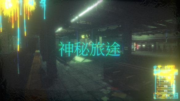 神秘旅途游戏下载 中文版