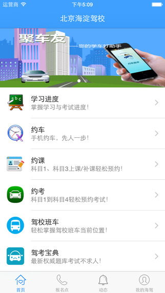 海淀驾校安卓版