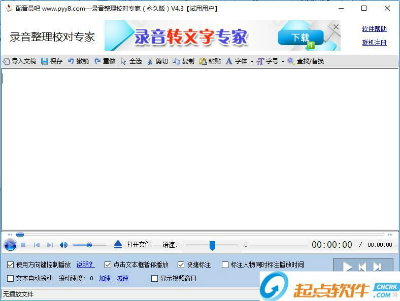 录音转文字软件