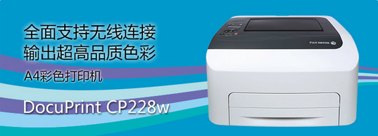 富士施乐CP228w驱动