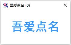 吾爱点名