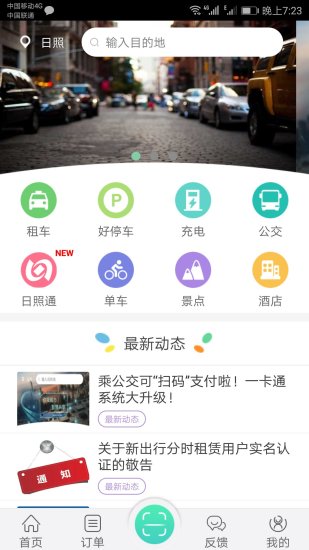 日照新出行app下载