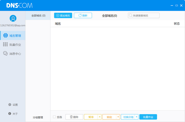 dnscom v1.31 官方版