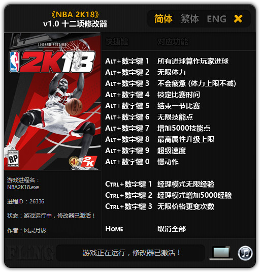 NBA2K18多项修改器