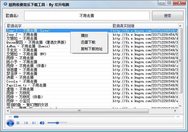 酷狗收费音乐破解工具