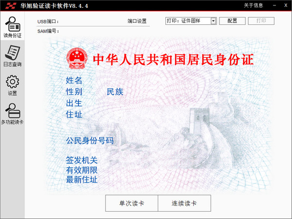 华旭验证读卡软件下载 