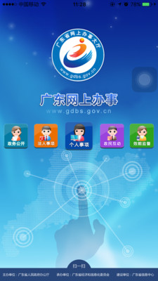广东网上办事大厅app