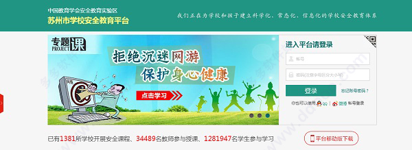 苏州安全教育平台登录