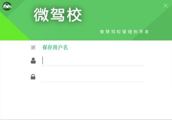 微驾校