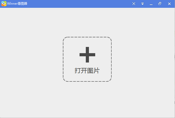 Winner看图器下载