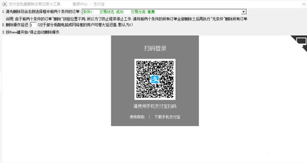 支付宝批量删除交易记录小工具下载