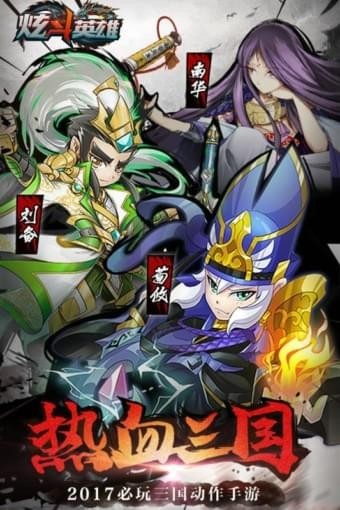 炫斗英雄百度版下载