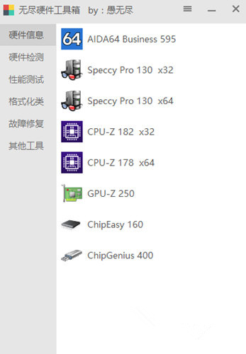 无尽硬件工具箱下载