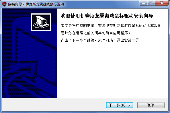 伊塞斯龙翼鼠标驱动