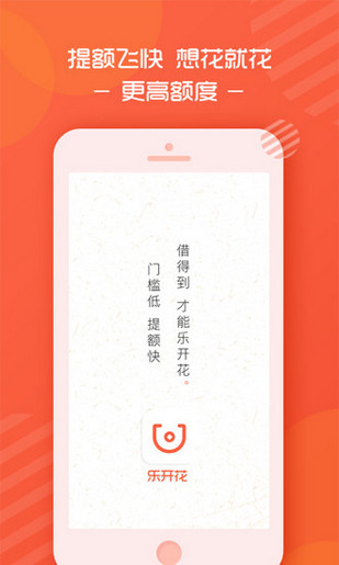 乐开花贷款app