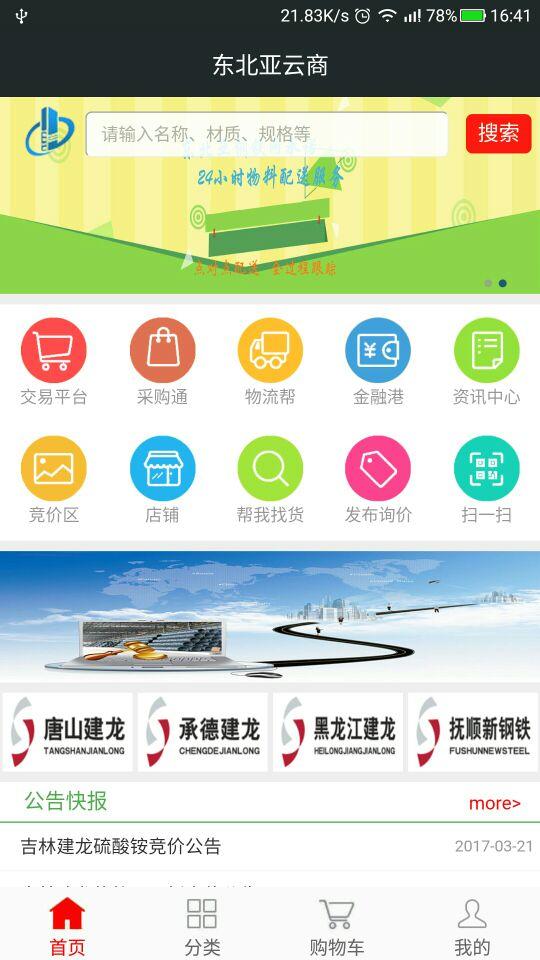 东北亚云商下载