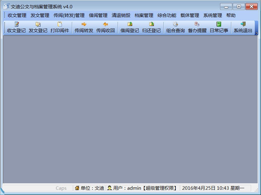 文迪公文与档案管理系统下载