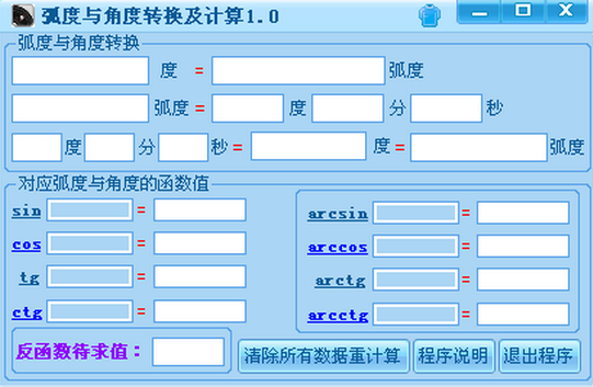 弧度与角度转换及计算器 V1.0 绿色版