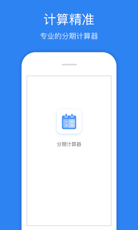 分期计算器app