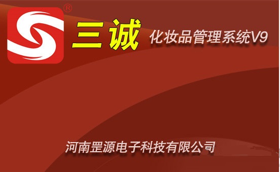 三诚化妆品管理系统