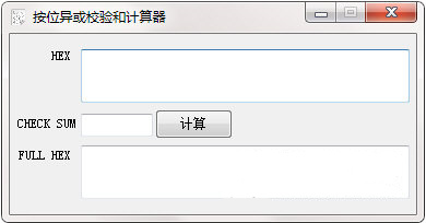 异或校验计算器