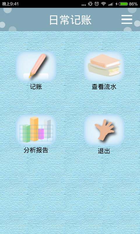 日常记账软件下载