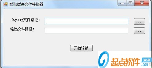酷狗缓存文件转换工具