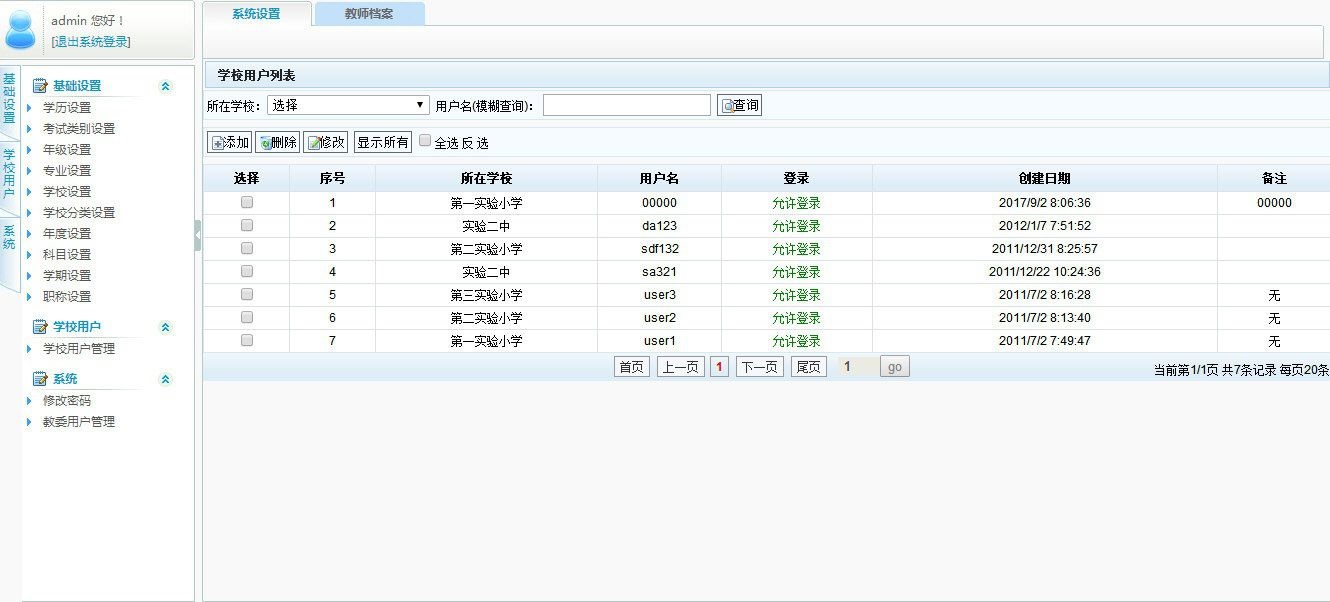教师档案管理系统