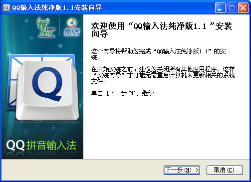 qq输入法纯净版