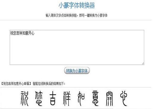 小篆字体转换器