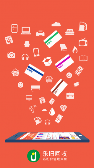乐旧回收app