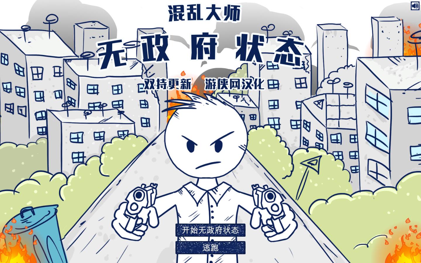 无政府状态混乱大师汉化补丁