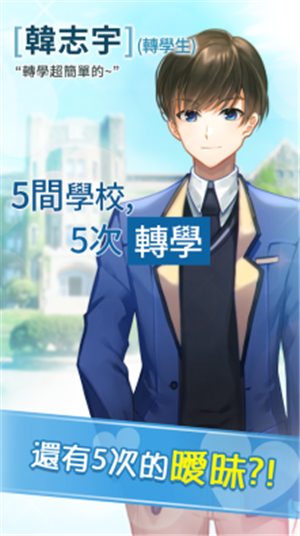 转学生的恋爱日记