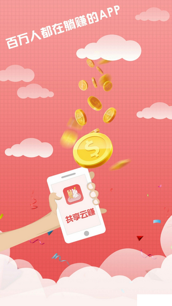 共享云赚app
