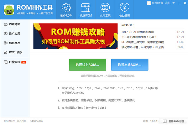 ROM制作工具 