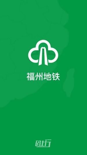 福州地铁码上行app